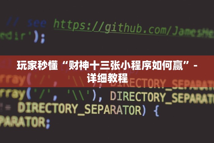 玩家秒懂“财神十三张小程序如何赢”-详细教程