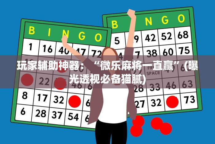 辅助最新信息“微信哈哈跑得快怎么开挂”开挂(透视)辅助