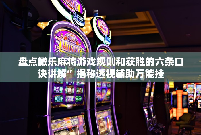 重大通报“雀神山庄有挂吗[真的有挂]