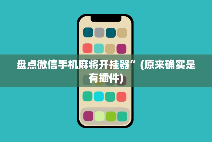 开挂技巧“微乐锄大地小程序有没有挂”通用版下载教程