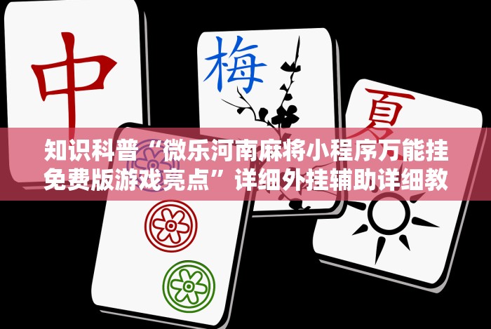辅助最新信息“wepker池内五张牌系统发牌规律”开挂(透视)辅助教程