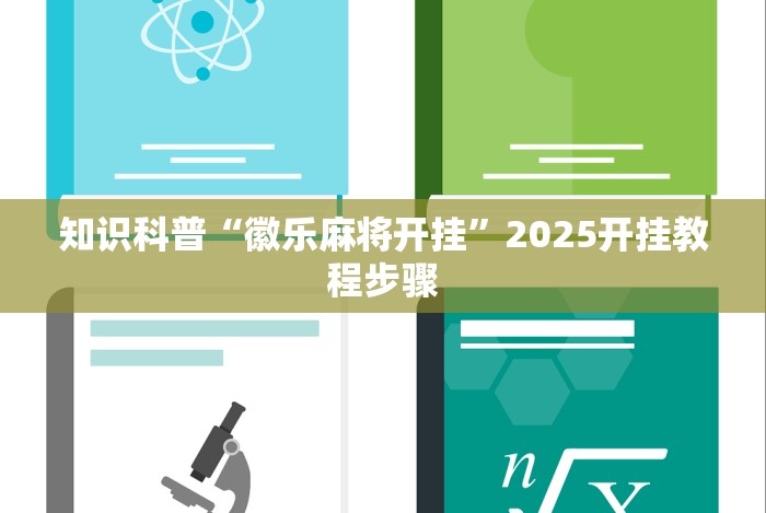 知识科普“徽乐麻将开挂”2025开挂教程步骤