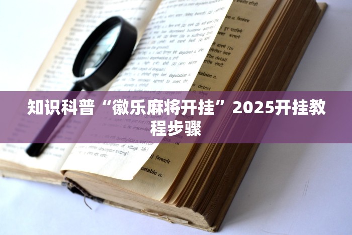 知识科普“徽乐麻将开挂”2025开挂教程步骤