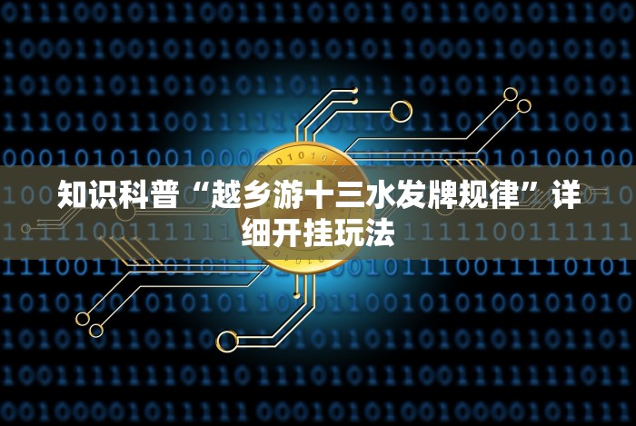 给大家讲解“玩网上棋牌一天赢一点可以吗”其实确实有挂