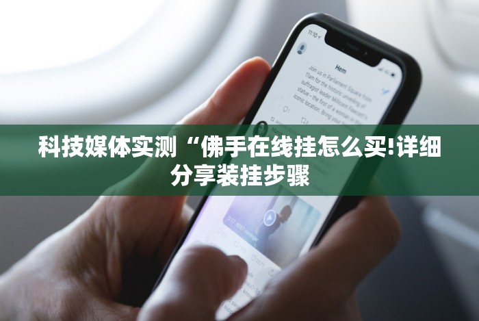 科技媒体实测“佛手在线挂怎么买!详细分享装挂步骤