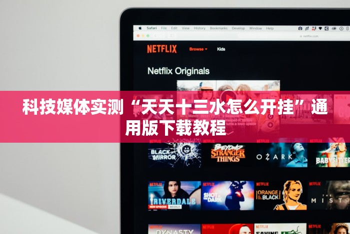 科技媒体实测“天天十三水怎么开挂”通用版下载教程