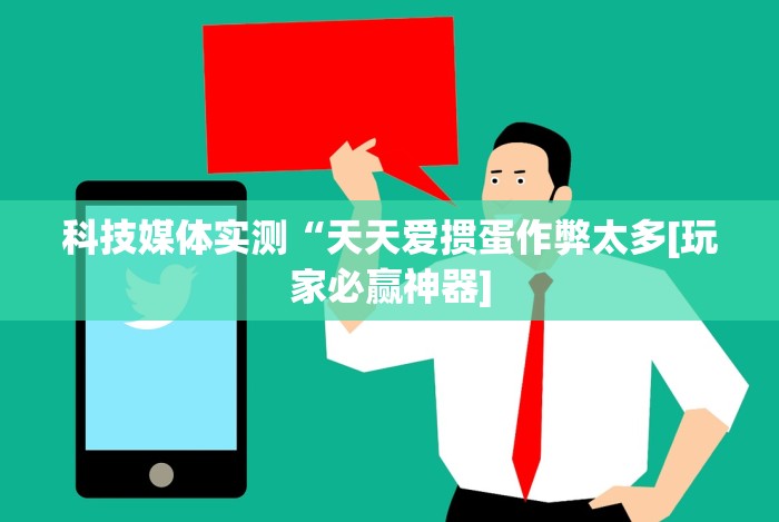 科技媒体实测“天天爱掼蛋作弊太多[玩家必赢神器]