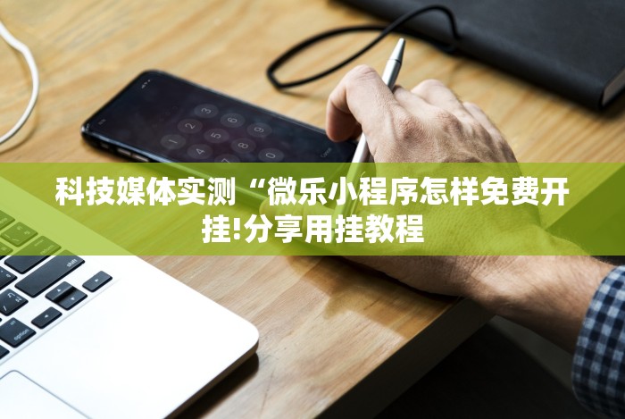 【玩家必看】“微乐捉鸡开挂神器”辅助神器插件下载