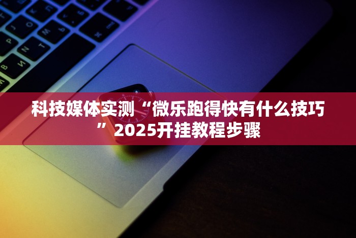 教程更新!:哈哈跑得快免费开挂器”(原来确实是有挂)