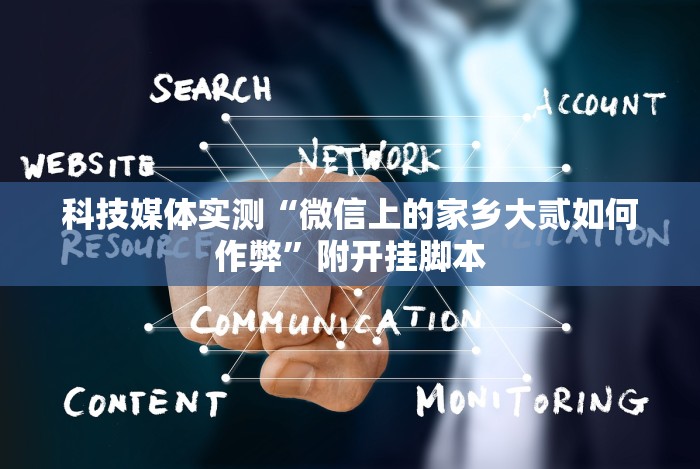 科技媒体实测“微信上的家乡大贰如何作弊”附开挂脚本