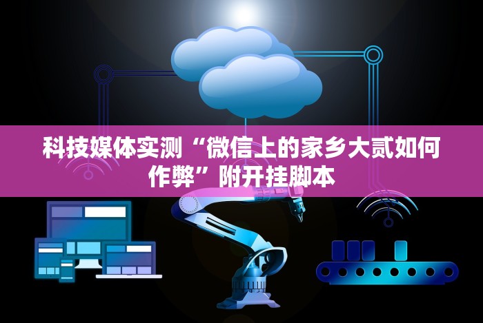 辅助神器“天狐游戏有挂吗[确实真的有挂]