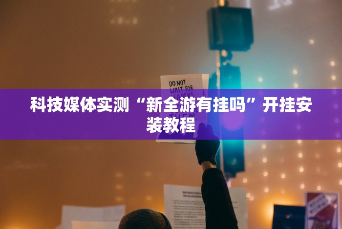 科技媒体实测“边锋二七十到底是不是挂”(透视)开挂详细教程