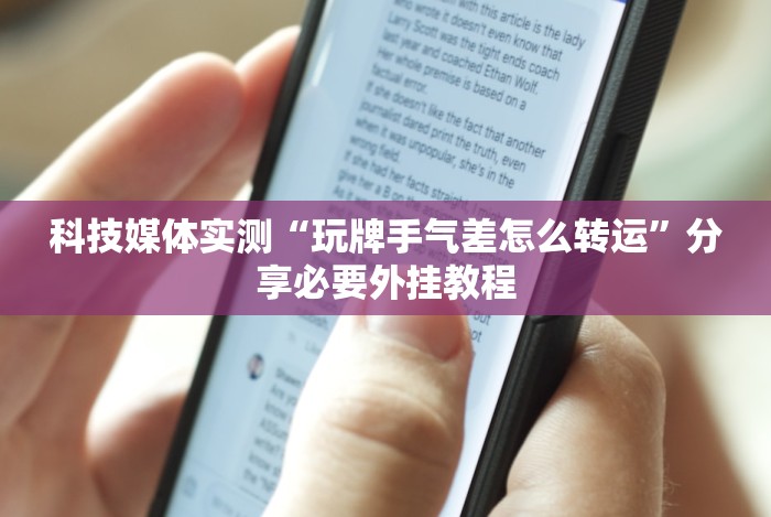 科技媒体实测“玩牌手气差怎么转运”分享必要外挂教程