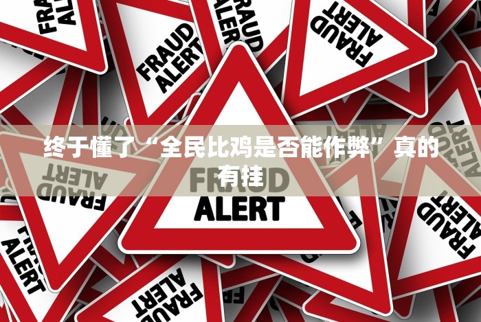 终于懂了“全民比鸡是否能作弊”真的有挂