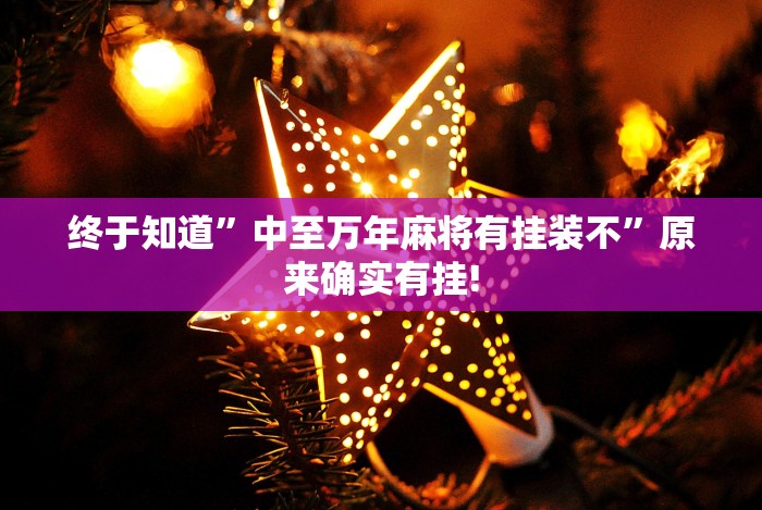 终于知道”微乐挖坑可以作弊吗”分享必要外挂教程