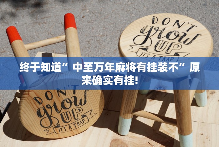 终于知道”微乐挖坑可以作弊吗”分享必要外挂教程