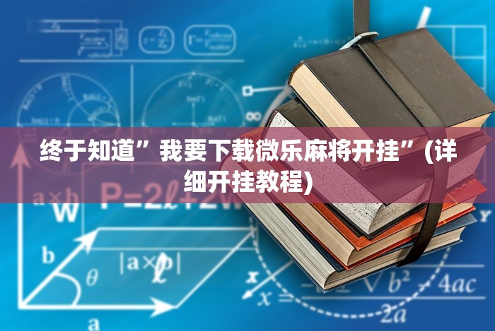 给大家讲解“欢聚水鱼开挂神器”(外卦神器下载)