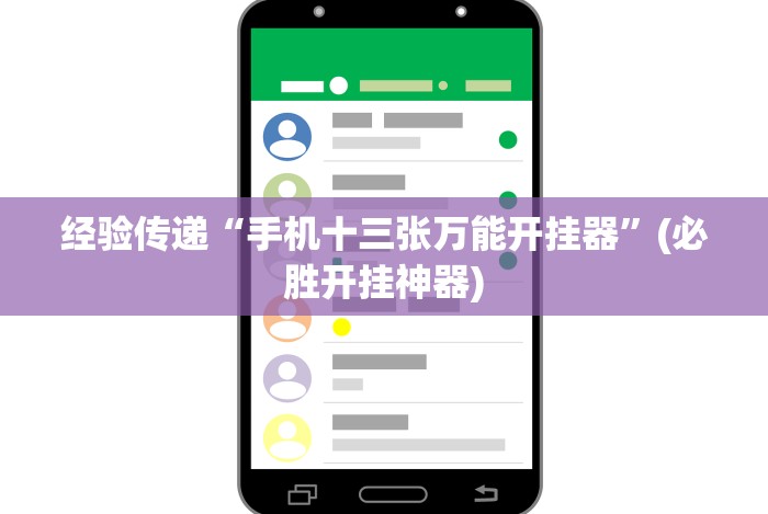 经验传递“手机十三张万能开挂器”(必胜开挂神器)