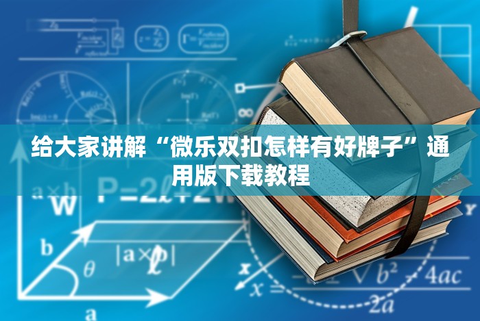 两分钟了解微信十三张辅助器免费”通用版下载教程
