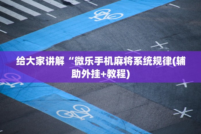 教程开挂辅助:“宁波游戏大厅老是输为什么”原来可以开挂