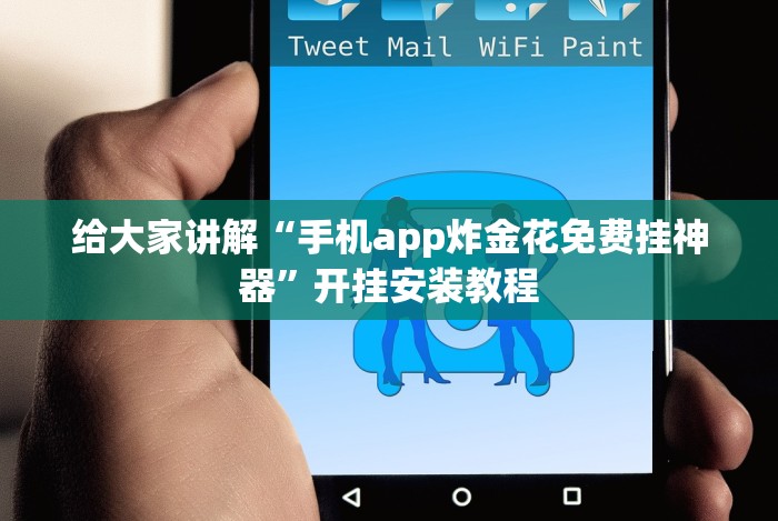给大家讲解“手机app炸金花免费挂神器”开挂安装教程