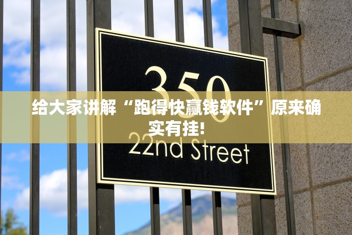 给大家讲解“跑得快赢钱软件”原来确实有挂!