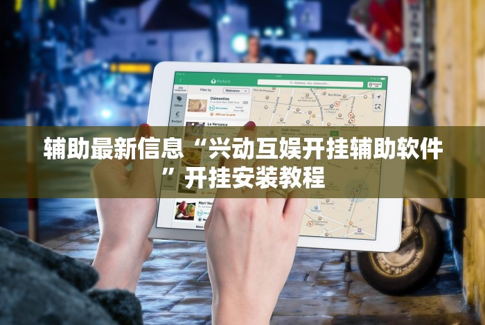 辅助最新信息“兴动互娱开挂辅助软件”开挂安装教程