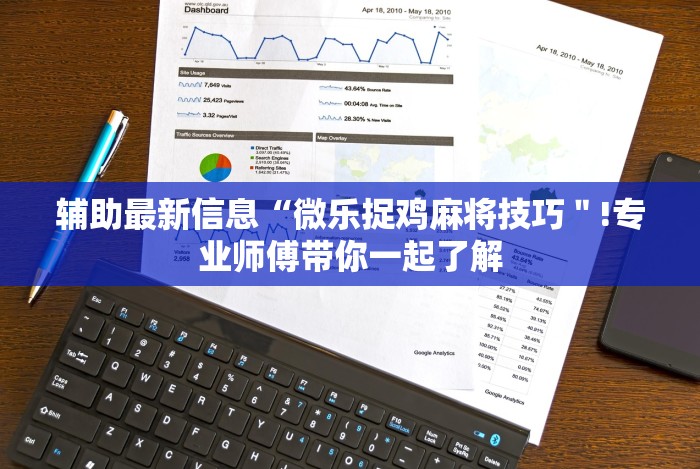 辅助最新信息“微乐捉鸡麻将技巧＂!专业师傅带你一起了解