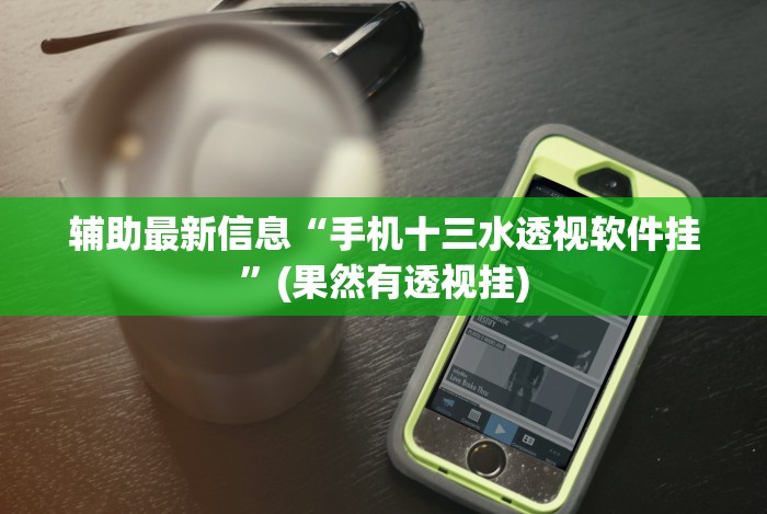 辅助最新信息“手机十三水透视软件挂”(果然有透视挂)