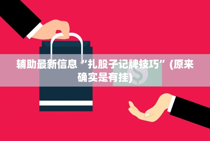 辅助最新信息“扎股子记牌技巧”(原来确实是有挂)