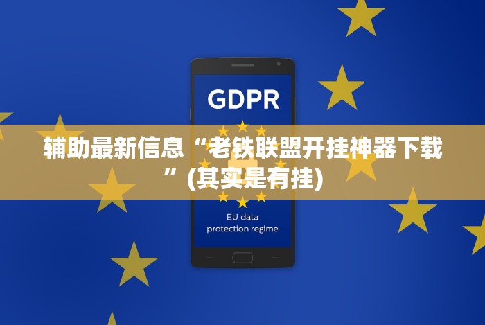 辅助最新信息“老铁联盟开挂神器下载”(其实是有挂)