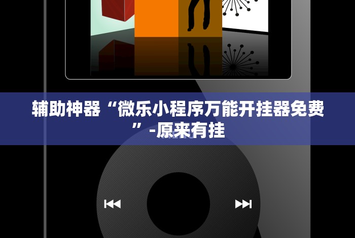 辅助神器“微乐小程序万能开挂器免费”-原来有挂