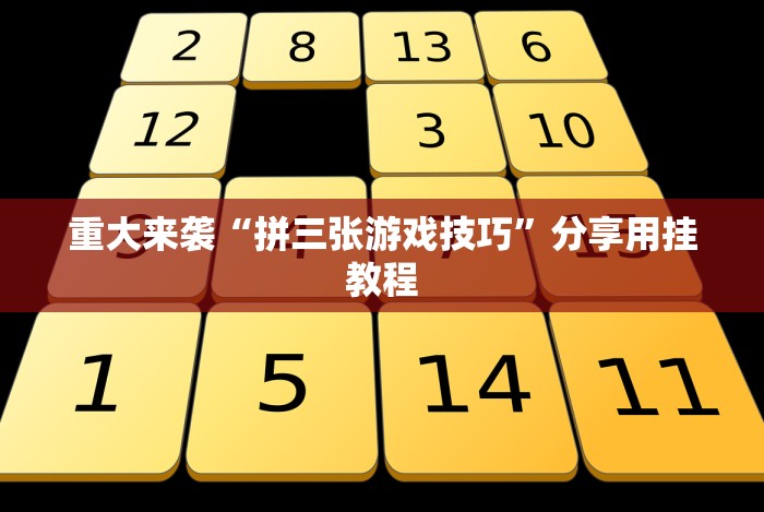 重大来袭“拼三张游戏技巧”分享用挂教程