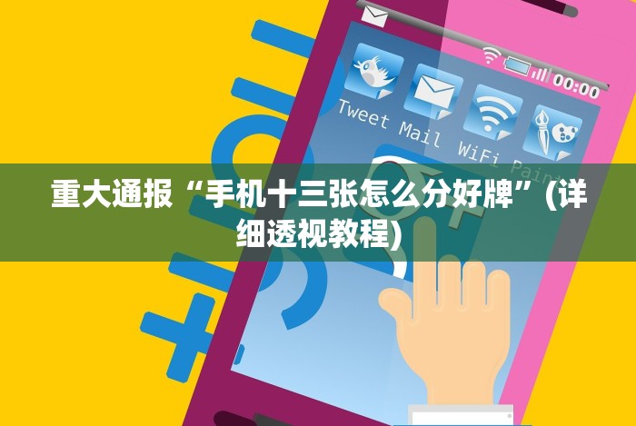 重大通报“手机十三张怎么分好牌”(详细透视教程)
