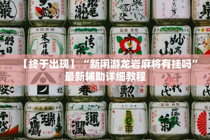 【终于出现】“新闲游龙岩麻将有挂吗”最新辅助详细教程