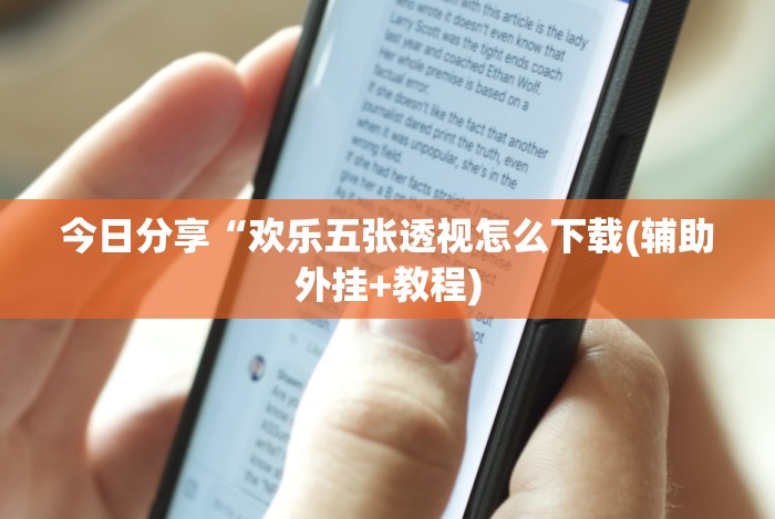 今日分享“欢乐五张透视怎么下载(辅助外挂+教程)