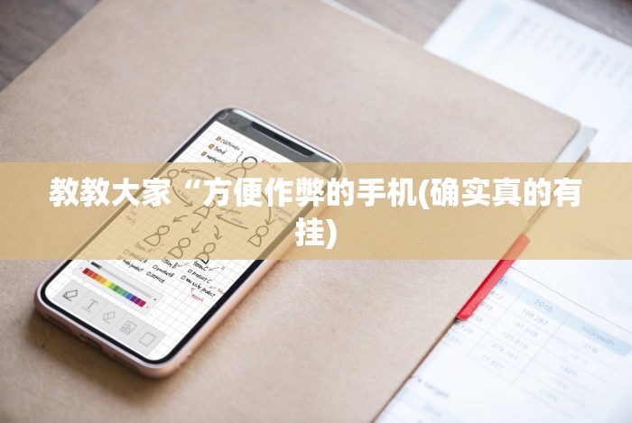 教教大家“方便作弊的手机(确实真的有挂)