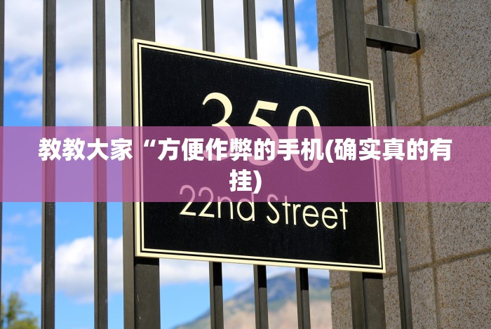 教教大家“方便作弊的手机(确实真的有挂)