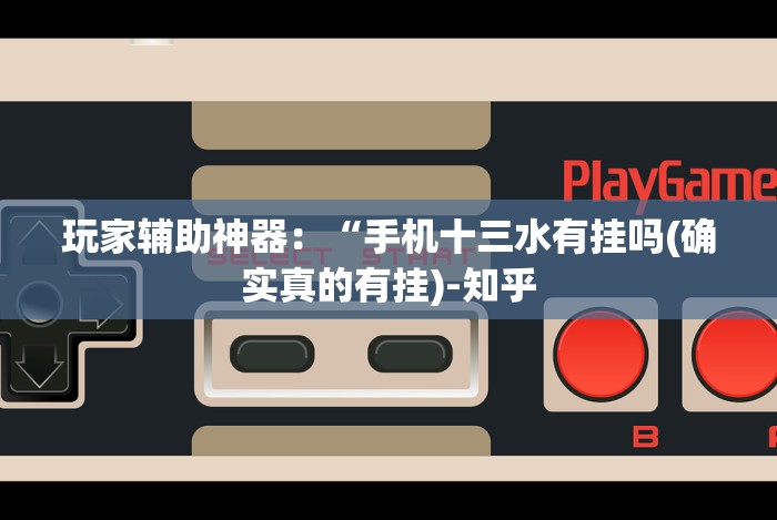 玩家辅助神器：“手机十三水有挂吗(确实真的有挂)-知乎