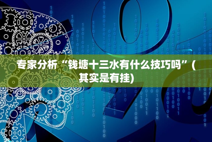 专家分析“钱塘十三水有什么技巧吗”(其实是有挂)