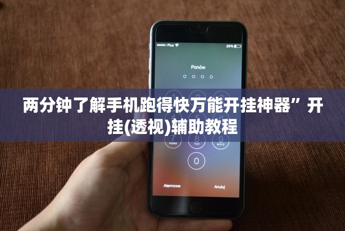 两分钟了解手机跑得快万能开挂神器”开挂(透视)辅助教程