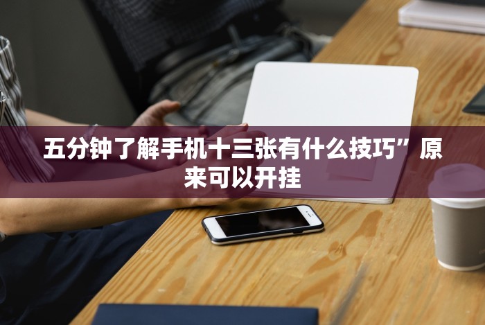 五分钟了解手机十三张有什么技巧”原来可以开挂