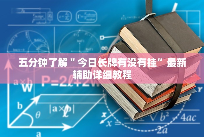 五分钟了解＂今日长牌有没有挂”最新辅助详细教程