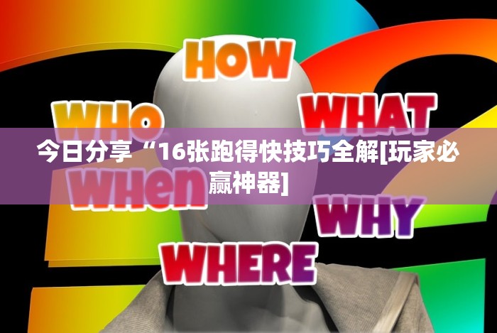 今日分享“16张跑得快技巧全解[玩家必赢神器]
