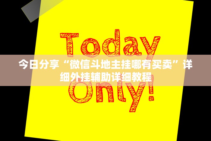 今日分享“微信斗地主挂哪有买卖”详细外挂辅助详细教程