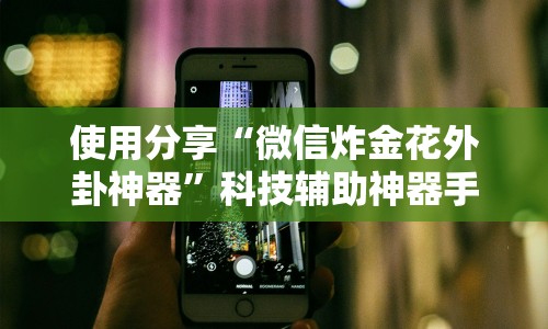 分享实测辅助“龙神大厅有挂吗(透视挂真的假的)