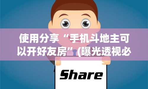 使用分享“手机斗地主可以开好友房”(曝光透视必备猫腻)