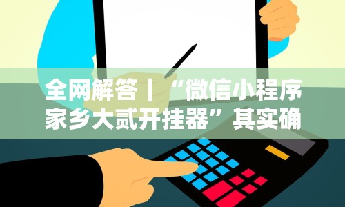 全网解答｜“微信小程序家乡大贰开挂器”其实确实有挂