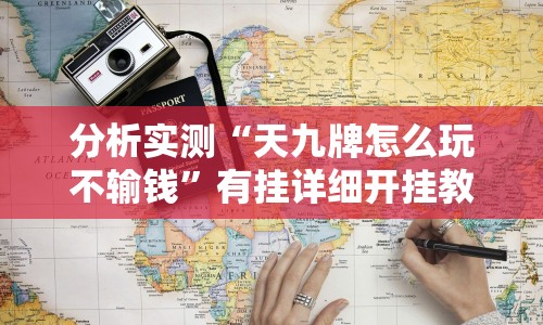 分析实测“天九牌怎么玩不输钱”有挂详细开挂教程