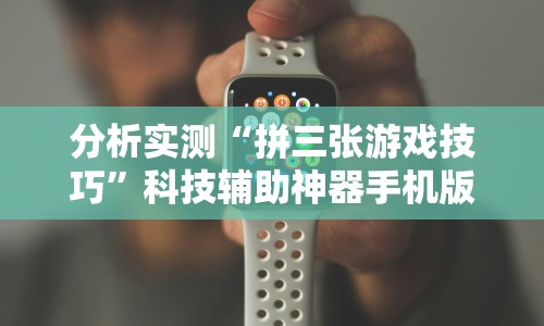 开挂教程“乐易麻将可以开挂嘛”详细分享装挂步骤教程